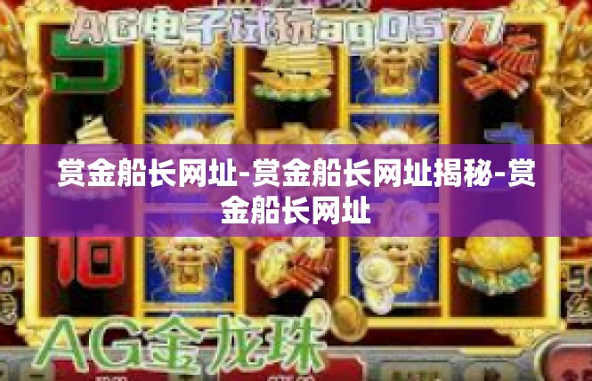 赏金船长网址-赏金船长网址揭秘-赏金船长网址