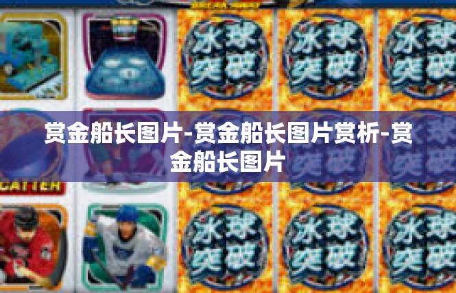 赏金船长图片-赏金船长图片赏析-赏金船长图片