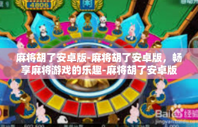 麻将胡了安卓版-麻将胡了安卓版，畅享麻将游戏的乐趣-麻将胡了安卓版