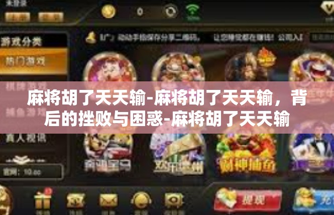 麻将胡了天天输-麻将胡了天天输，背后的挫败与困惑-麻将胡了天天输