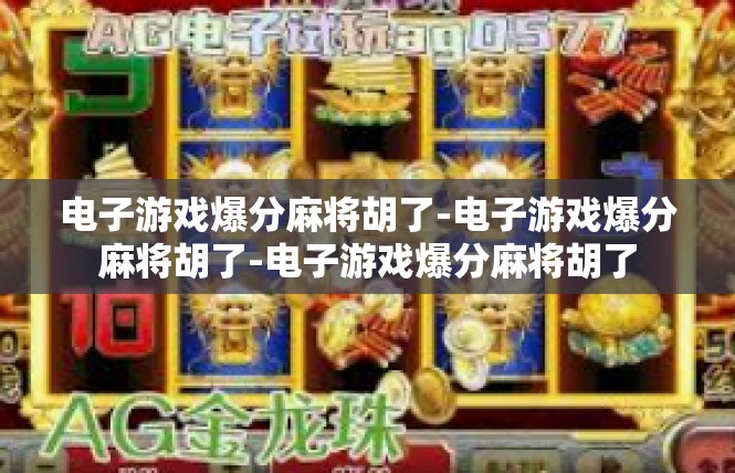 电子游戏爆分麻将胡了-电子游戏爆分麻将胡了-电子游戏爆分麻将胡了