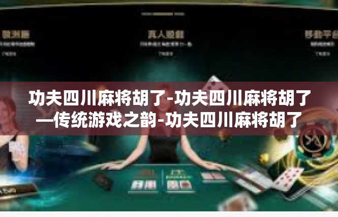 功夫四川麻将胡了-功夫四川麻将胡了—传统游戏之韵-功夫四川麻将胡了