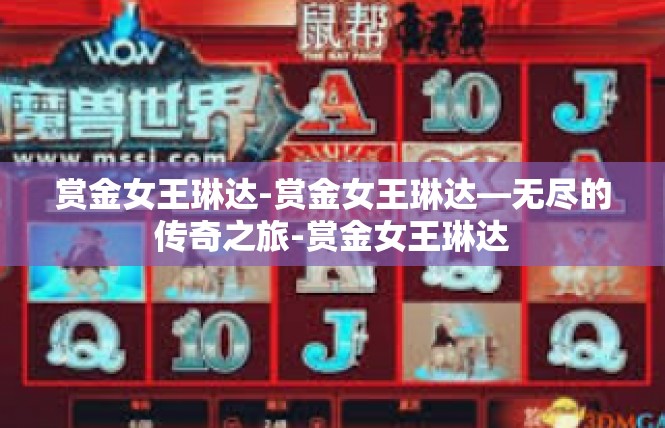 赏金女王琳达-赏金女王琳达—无尽的传奇之旅-赏金女王琳达