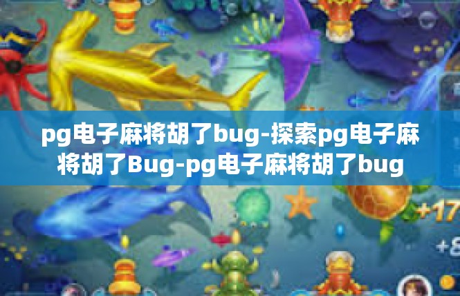 pg电子麻将胡了bug-探索pg电子麻将胡了Bug-pg电子麻将胡了bug