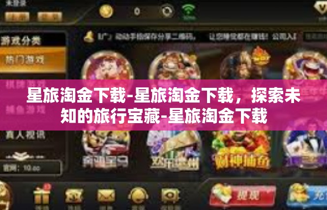 星旅淘金下载-星旅淘金下载，探索未知的旅行宝藏-星旅淘金下载