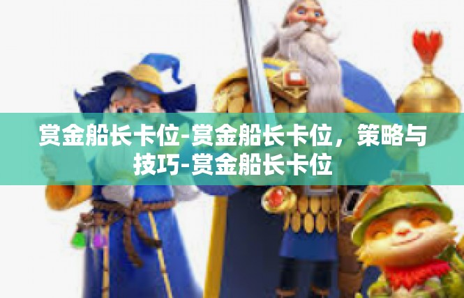 赏金船长卡位-赏金船长卡位，策略与技巧-赏金船长卡位