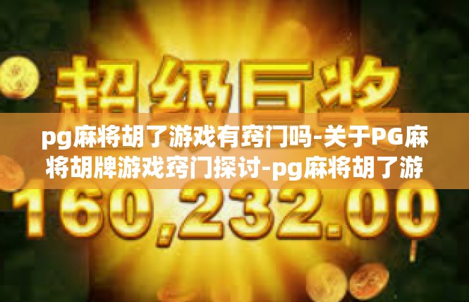 pg麻将胡了游戏有窍门吗-关于PG麻将胡牌游戏窍门探讨-pg麻将胡了游戏有窍门吗
