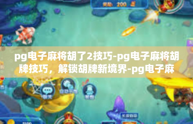 pg电子麻将胡了2技巧-pg电子麻将胡牌技巧，解锁胡牌新境界-pg电子麻将胡了2技巧
