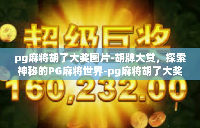 pg麻将胡了大奖图片-胡牌大赏，探索神秘的PG麻将世界-pg麻将胡了大奖图片