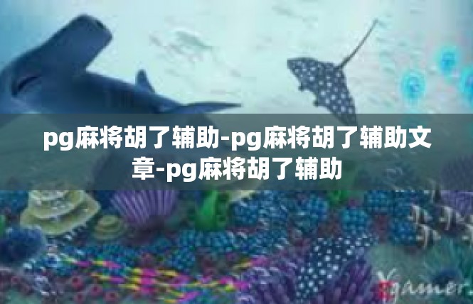 pg麻将胡了辅助-pg麻将胡了辅助文章-pg麻将胡了辅助