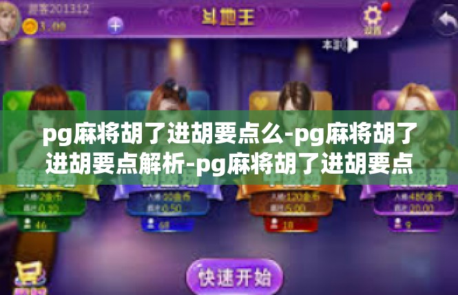 pg麻将胡了进胡要点么-pg麻将胡了进胡要点解析-pg麻将胡了进胡要点么