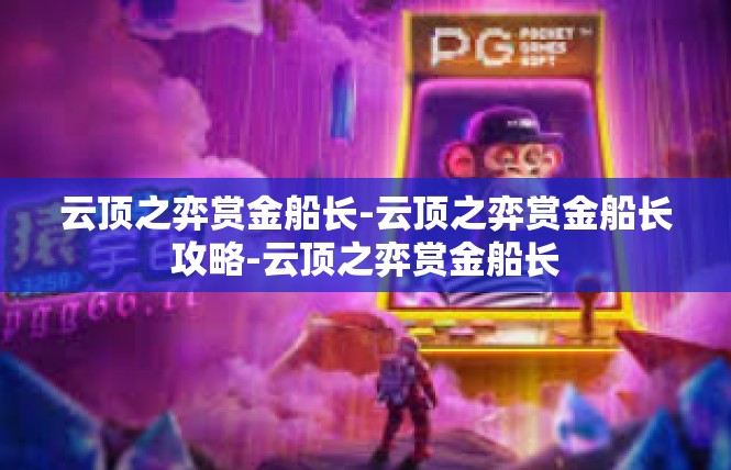 云顶之弈赏金船长-云顶之弈赏金船长攻略-云顶之弈赏金船长