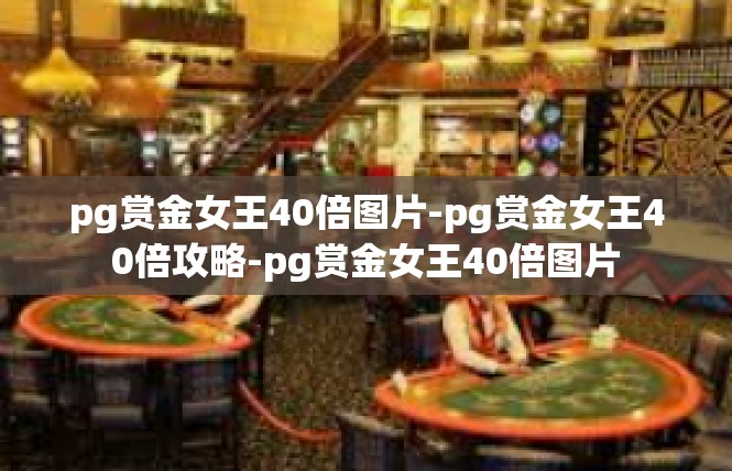pg赏金女王40倍图片-pg赏金女王40倍攻略-pg赏金女王40倍图片