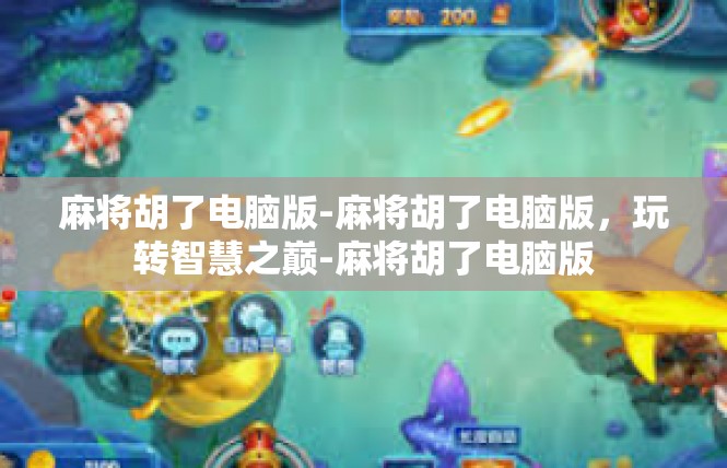 麻将胡了电脑版-麻将胡了电脑版，玩转智慧之巅-麻将胡了电脑版