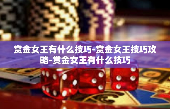 赏金女王有什么技巧-赏金女王技巧攻略-赏金女王有什么技巧