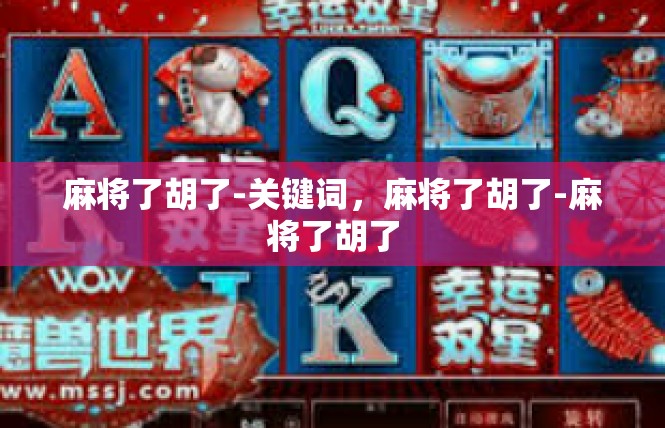 麻将了胡了-关键词，麻将了胡了-麻将了胡了