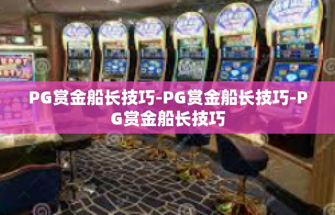 PG赏金船长技巧-PG赏金船长技巧-PG赏金船长技巧