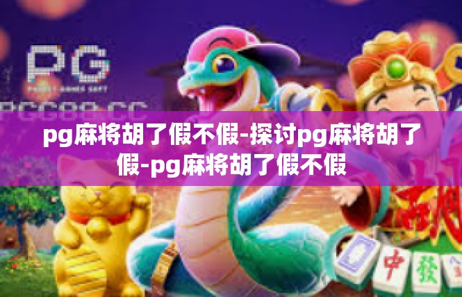 pg麻将胡了假不假-探讨pg麻将胡了假-pg麻将胡了假不假