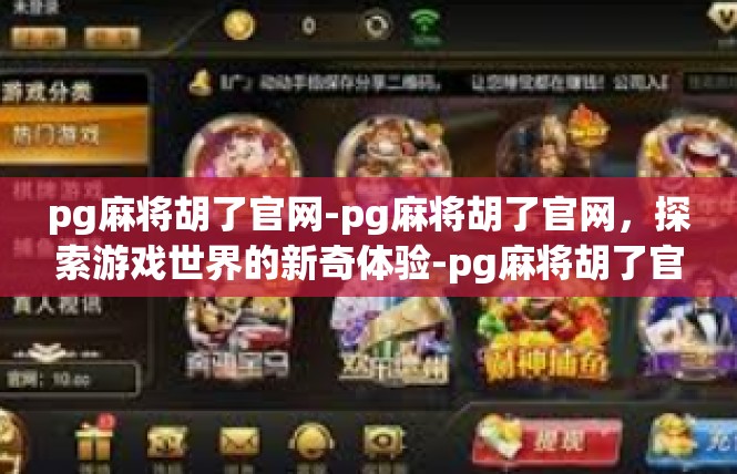 pg麻将胡了官网-pg麻将胡了官网，探索游戏世界的新奇体验-pg麻将胡了官网