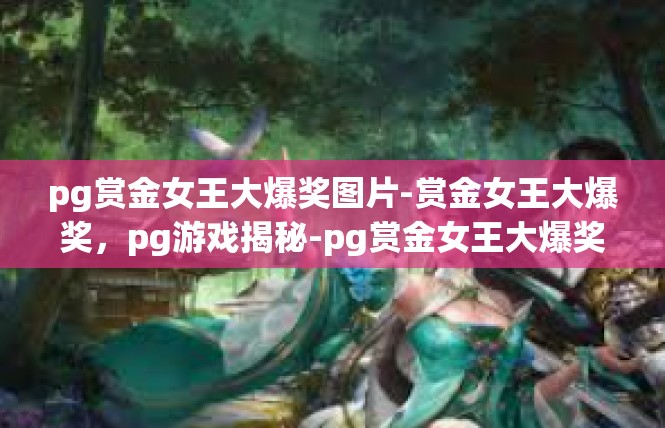pg赏金女王大爆奖图片-赏金女王大爆奖，pg游戏揭秘-pg赏金女王大爆奖图片