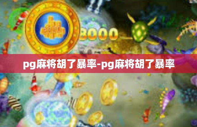 pg麻将胡了暴率-pg麻将胡了暴率