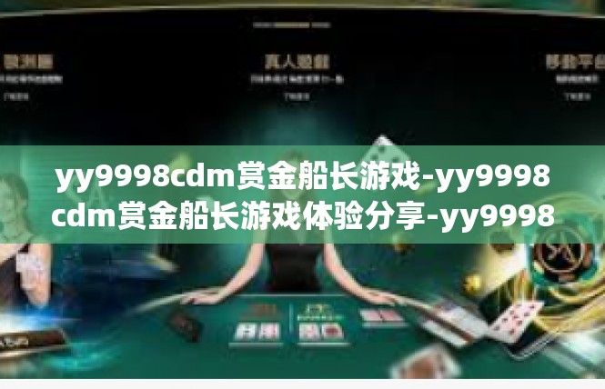 yy9998cdm赏金船长游戏-yy9998cdm赏金船长游戏体验分享-yy9998cdm赏金船长游戏