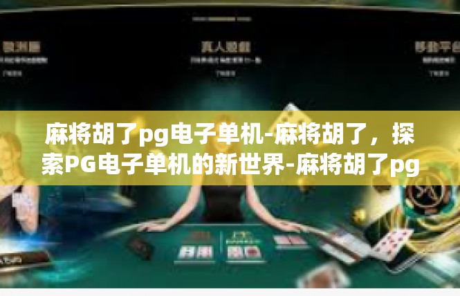 麻将胡了pg电子单机-麻将胡了，探索PG电子单机的新世界-麻将胡了pg电子单机
