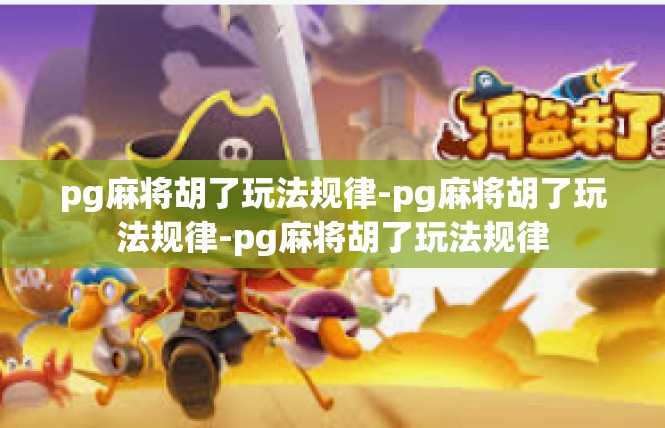 pg麻将胡了玩法规律-pg麻将胡了玩法规律-pg麻将胡了玩法规律