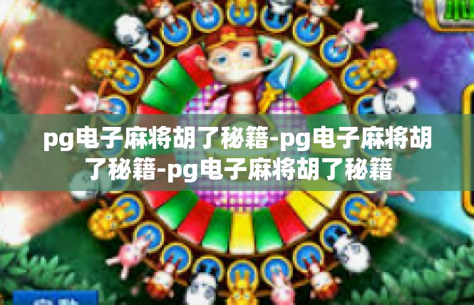pg电子麻将胡了秘籍-pg电子麻将胡了秘籍-pg电子麻将胡了秘籍