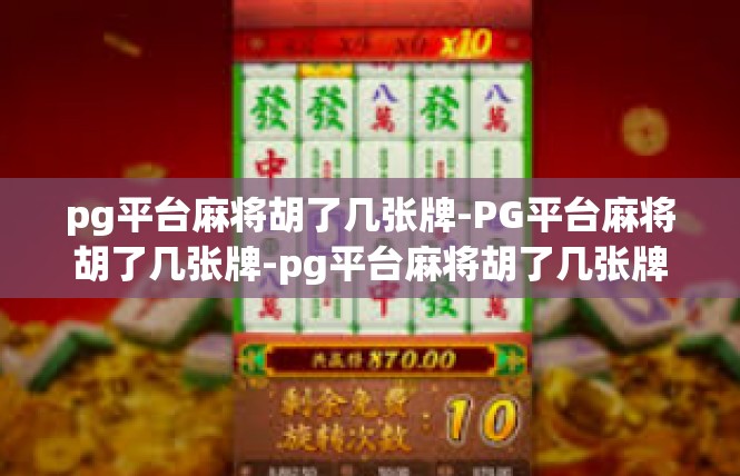 pg平台麻将胡了几张牌-PG平台麻将胡了几张牌-pg平台麻将胡了几张牌