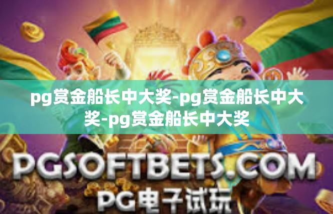 pg赏金船长中大奖-pg赏金船长中大奖-pg赏金船长中大奖