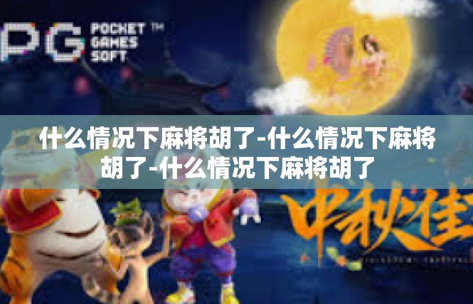 什么情况下麻将胡了-什么情况下麻将胡了-什么情况下麻将胡了