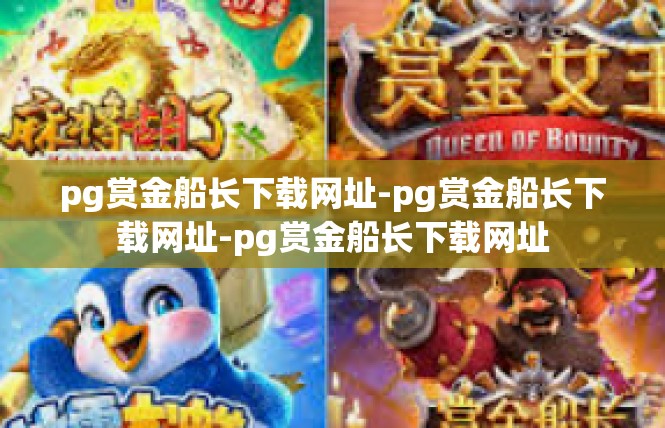 pg赏金船长下载网址-pg赏金船长下载网址-pg赏金船长下载网址