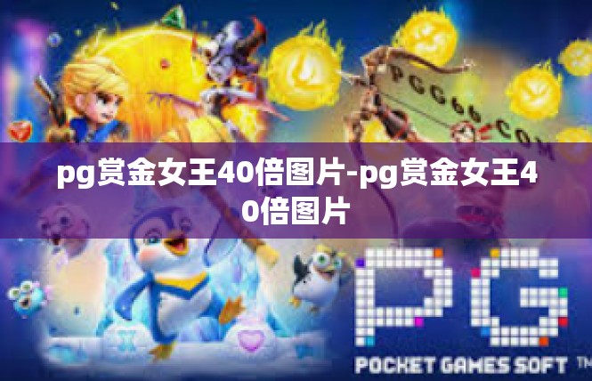pg赏金女王40倍图片-pg赏金女王40倍图片