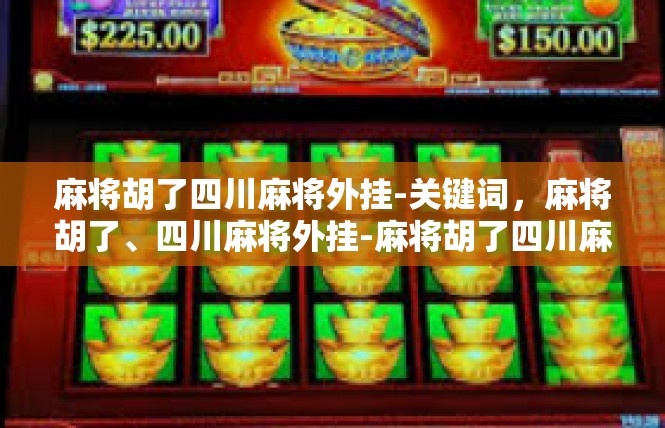 麻将胡了四川麻将外挂-关键词，麻将胡了、四川麻将外挂-麻将胡了四川麻将外挂
