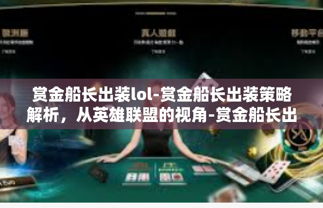 赏金船长出装lol-赏金船长出装策略解析，从英雄联盟的视角-赏金船长出装lol
