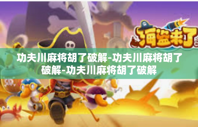 功夫川麻将胡了破解-功夫川麻将胡了破解-功夫川麻将胡了破解