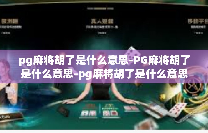 pg麻将胡了是什么意思-PG麻将胡了是什么意思-pg麻将胡了是什么意思