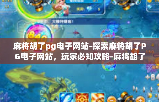 麻将胡了pg电子网站-探索麻将胡了PG电子网站，玩家必知攻略-麻将胡了pg电子网站