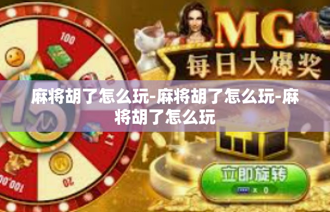 麻将胡了怎么玩-麻将胡了怎么玩-麻将胡了怎么玩