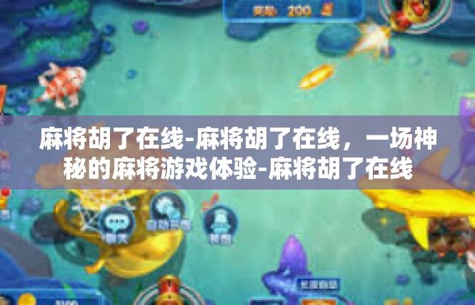 麻将胡了在线-麻将胡了在线，一场神秘的麻将游戏体验-麻将胡了在线