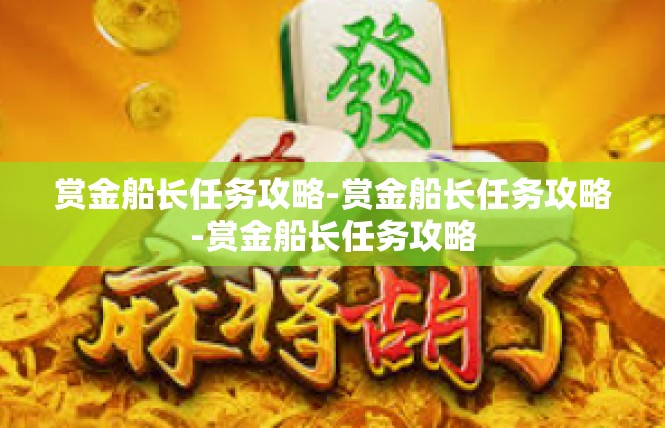 赏金船长任务攻略-赏金船长任务攻略-赏金船长任务攻略