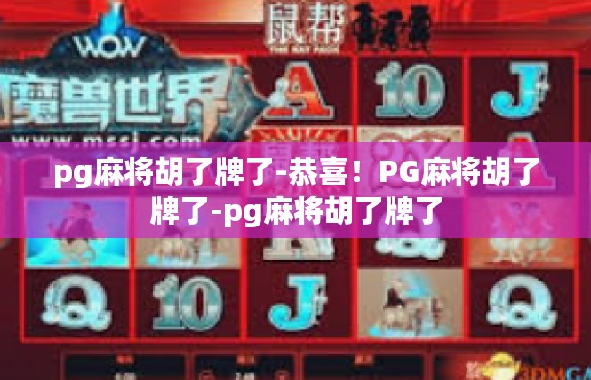 pg麻将胡了牌了-恭喜！PG麻将胡了牌了-pg麻将胡了牌了