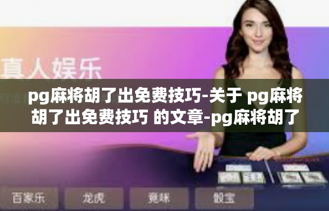 pg麻将胡了出免费技巧-关于 pg麻将胡了出免费技巧 的文章-pg麻将胡了出免费技巧