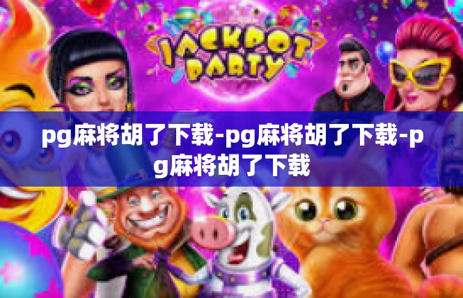 pg麻将胡了下载-pg麻将胡了下载-pg麻将胡了下载