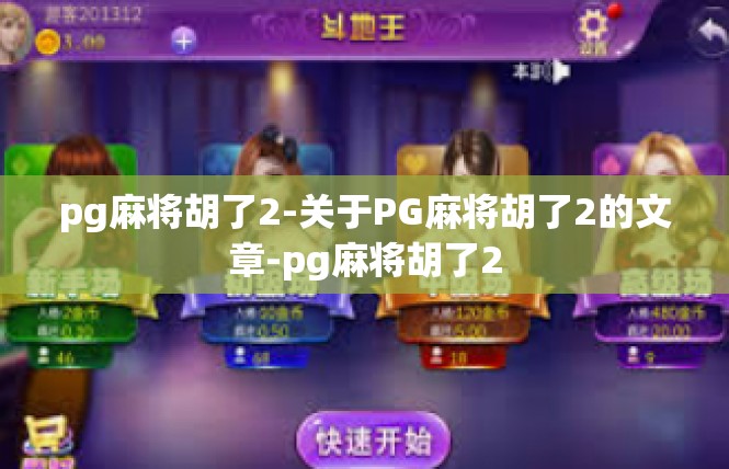 pg麻将胡了2-关于PG麻将胡了2的文章-pg麻将胡了2