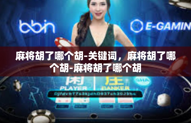 麻将胡了哪个胡-关键词，麻将胡了哪个胡-麻将胡了哪个胡