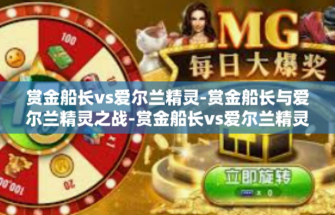 赏金船长vs爱尔兰精灵-赏金船长与爱尔兰精灵之战-赏金船长vs爱尔兰精灵