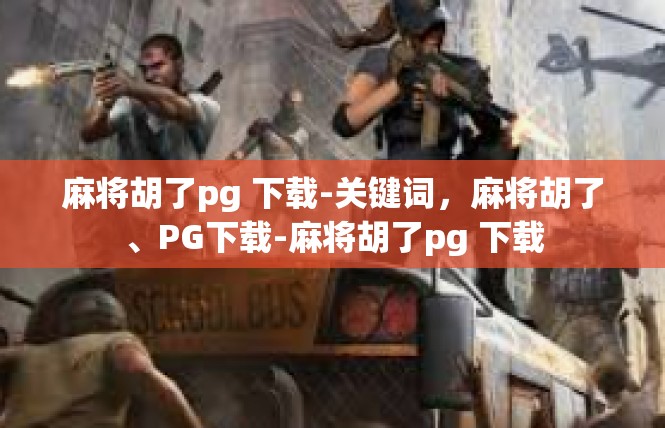 麻将胡了pg 下载-关键词，麻将胡了、PG下载-麻将胡了pg 下载