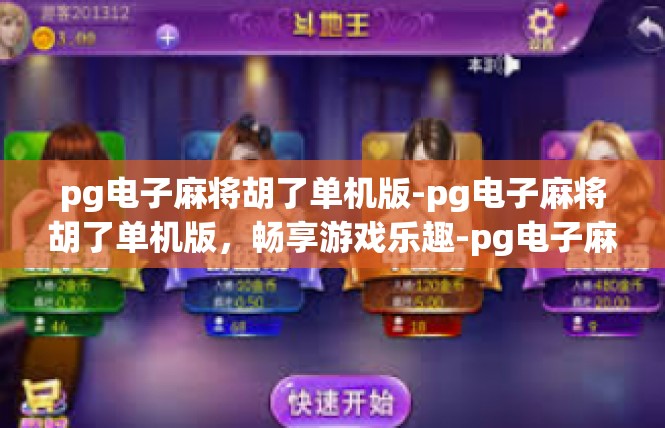 pg电子麻将胡了单机版-pg电子麻将胡了单机版，畅享游戏乐趣-pg电子麻将胡了单机版